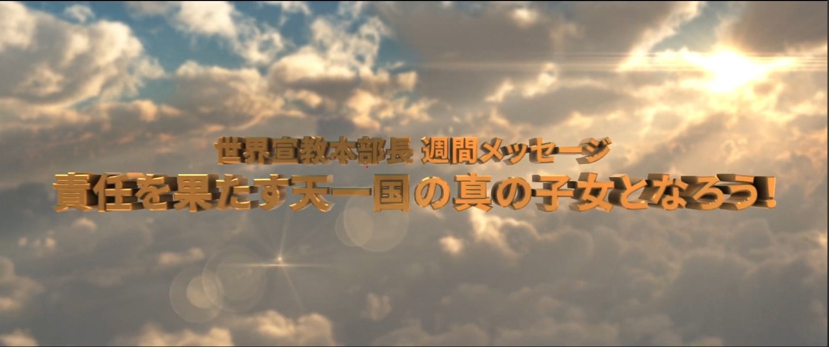 20260131 世界宣教本部長 週間メッセージ